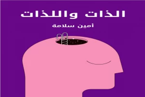 غلاف كتاب الذات واللذات بقلم أمين سلامة غلاف كتاب الذات واللذات بقلم أمين سلامة